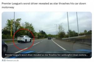 应急车道超车！W-福法纳再次违法驾驶，被冠“英超最差司机”称号