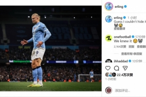 进球机器！哈兰德赛后社媒调侃：看来是藏不住了