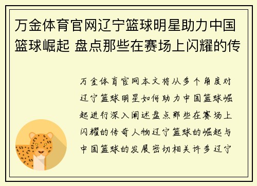 万金体育官网辽宁篮球明星助力中国篮球崛起 盘点那些在赛场上闪耀的传奇人物