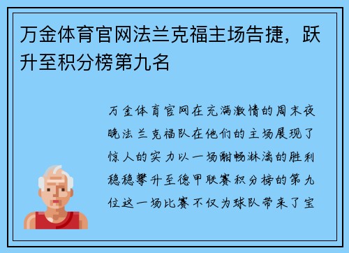 万金体育官网法兰克福主场告捷，跃升至积分榜第九名