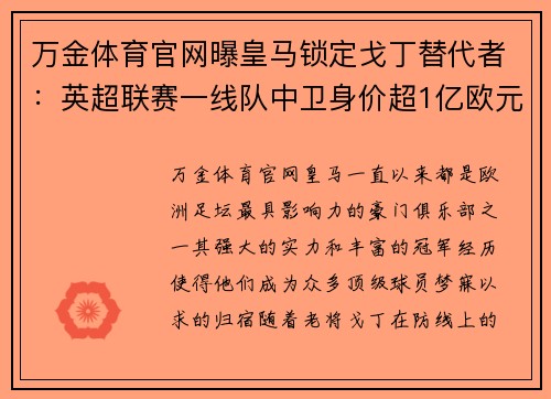 万金体育官网曝皇马锁定戈丁替代者：英超联赛一线队中卫身价超1亿欧元！