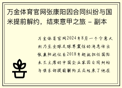 万金体育官网张康阳因合同纠纷与国米提前解约，结束意甲之旅 - 副本