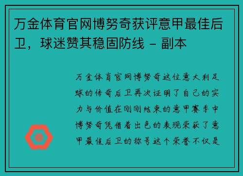 万金体育官网博努奇获评意甲最佳后卫，球迷赞其稳固防线 - 副本