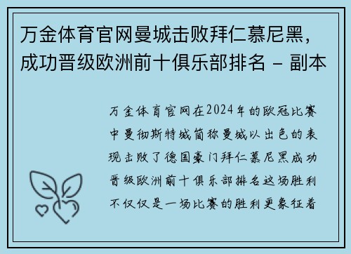 万金体育官网曼城击败拜仁慕尼黑，成功晋级欧洲前十俱乐部排名 - 副本