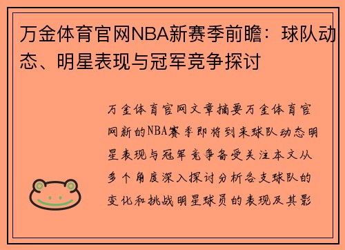 万金体育官网NBA新赛季前瞻：球队动态、明星表现与冠军竞争探讨