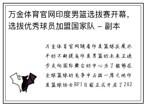 万金体育官网印度男篮选拔赛开幕，选拔优秀球员加盟国家队 - 副本