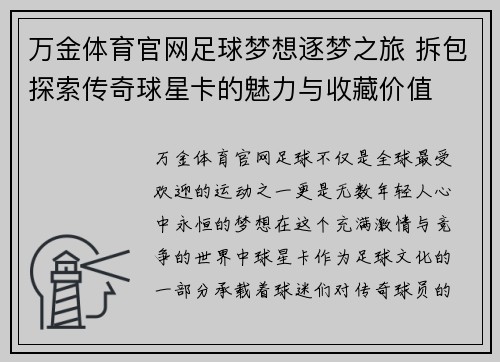 万金体育官网足球梦想逐梦之旅 拆包探索传奇球星卡的魅力与收藏价值