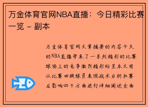 万金体育官网NBA直播：今日精彩比赛一览 - 副本