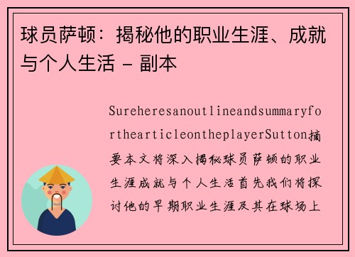 球员萨顿：揭秘他的职业生涯、成就与个人生活 - 副本