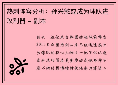 热刺阵容分析：孙兴慜或成为球队进攻利器 - 副本