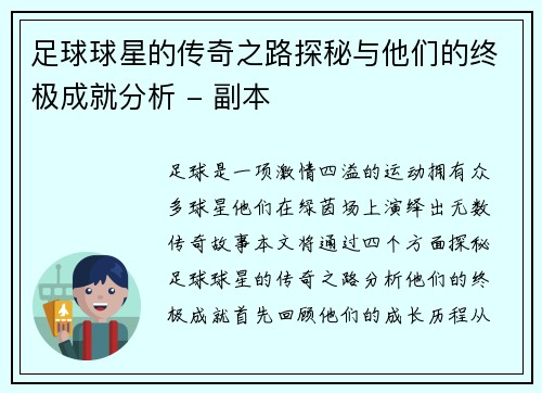 足球球星的传奇之路探秘与他们的终极成就分析 - 副本