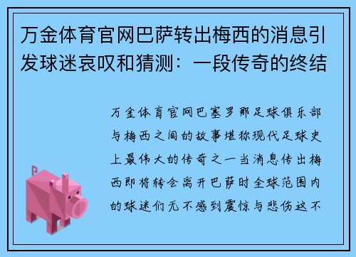 万金体育官网巴萨转出梅西的消息引发球迷哀叹和猜测：一段传奇的终结 - 副本