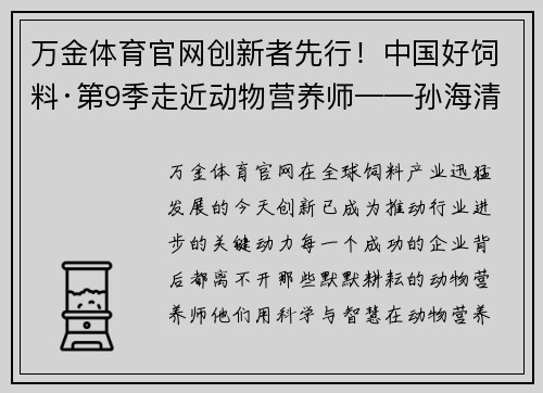 万金体育官网创新者先行！中国好饲料·第9季走近动物营养师——孙海清 - 副本