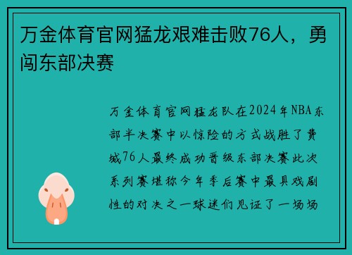 万金体育官网猛龙艰难击败76人，勇闯东部决赛