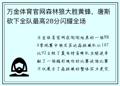 万金体育官网森林狼大胜黄蜂，唐斯砍下全队最高28分闪耀全场