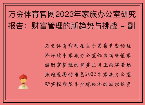 万金体育官网2023年家族办公室研究报告：财富管理的新趋势与挑战 - 副本 - 副本