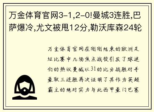 万金体育官网3-1,2-0!曼城3连胜,巴萨爆冷,尤文被甩12分,勒沃库森24轮不败——欧洲足坛风云再起 - 副本 (2)