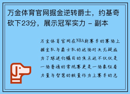 万金体育官网掘金逆转爵士，约基奇砍下23分，展示冠军实力 - 副本