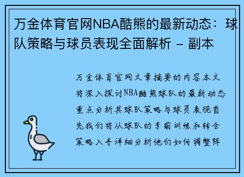 万金体育官网NBA酷熊的最新动态：球队策略与球员表现全面解析 - 副本