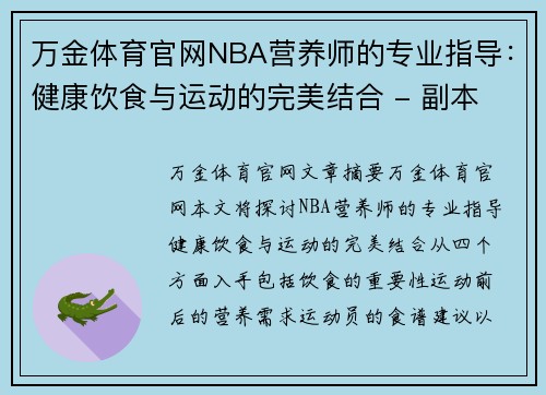 万金体育官网NBA营养师的专业指导：健康饮食与运动的完美结合 - 副本