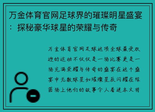万金体育官网足球界的璀璨明星盛宴：探秘豪华球星的荣耀与传奇