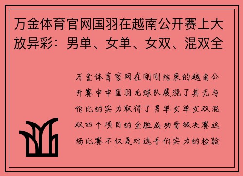 万金体育官网国羽在越南公开赛上大放异彩：男单、女单、女双、混双全部晋级决赛