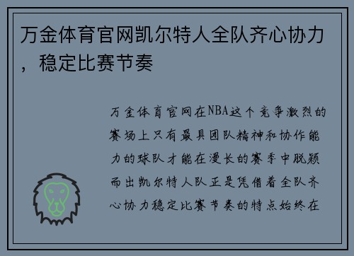 万金体育官网凯尔特人全队齐心协力，稳定比赛节奏