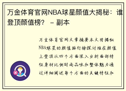 万金体育官网NBA球星颜值大揭秘：谁登顶颜值榜？ - 副本