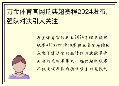 万金体育官网瑞典超赛程2024发布，强队对决引人关注