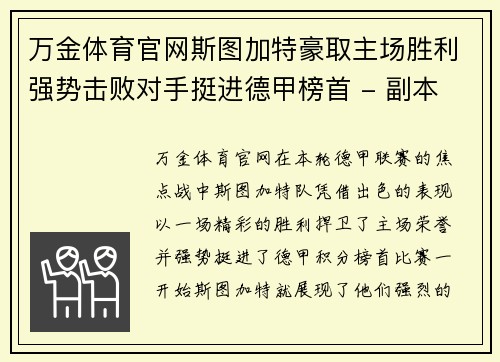 万金体育官网斯图加特豪取主场胜利强势击败对手挺进德甲榜首 - 副本