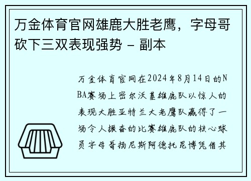 万金体育官网雄鹿大胜老鹰，字母哥砍下三双表现强势 - 副本